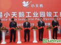 小天鹅工业园竣工典礼在无锡新区隆重举行