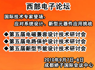 汇聚国际领先技术厂商与行业专家  西部电子论坛9月再赴蓉城