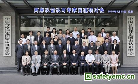 两岸认证认可专家交流研讨会在北京召开