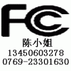东莞FCC认证，深圳FCC认证，中山FCC认证