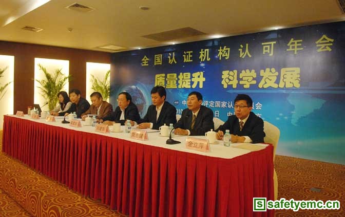 2010年全国认证机构认可年会在北京组织召开