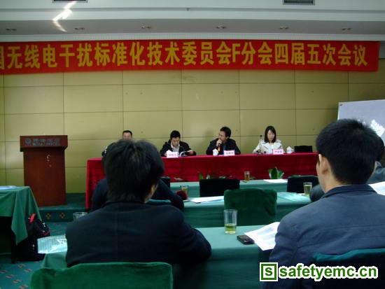 全国无线电干扰标准化技术委员会F分会四届五次会议在珠海召开