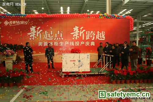 美菱电器新增冰柜生产线发布会