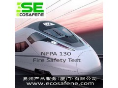 列车、火车材料阻燃防火测试NFPA130图1