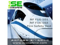 法国轨道车辆材料NFF16-101/102阻燃防火测试图1