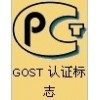 俄罗斯GOST、ＰＣＴ认证