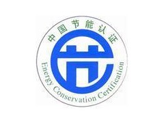 灯具中国节能认证图1