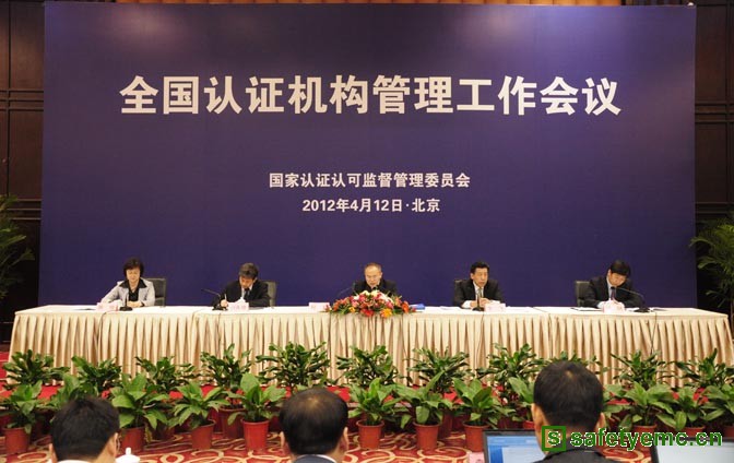 全国认证机构管理工作会议在京召开