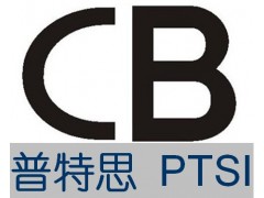 专业提供全球CB认证 深圳CB认证 权威CB认证图1