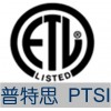 专业提供美国ETL认证(图) 深圳ETL认证 ETL检测认证