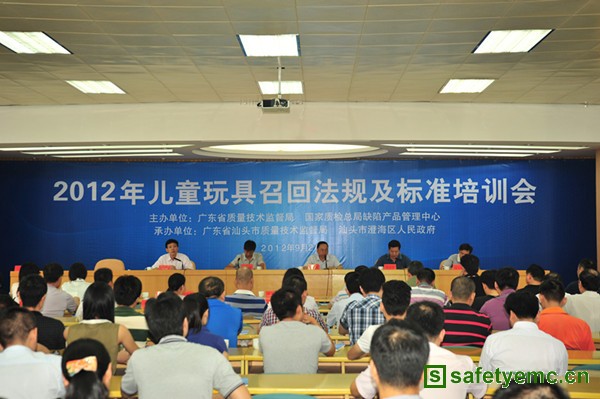 2012年儿童玩具召回法规及标准培训会