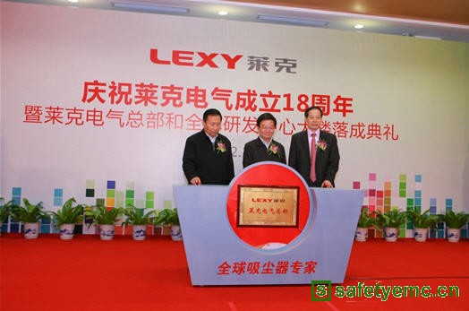 莱克电气成立18周年暨总部及全球研发中心落成典礼