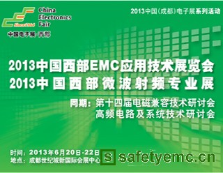 2013中国西部EMC应用技术展览会暨第十四届EMC技术研讨会