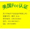美国FCC认证