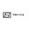 印度BIS认证轮胎BIS陶瓷BIS家电BIS电子产品BIS