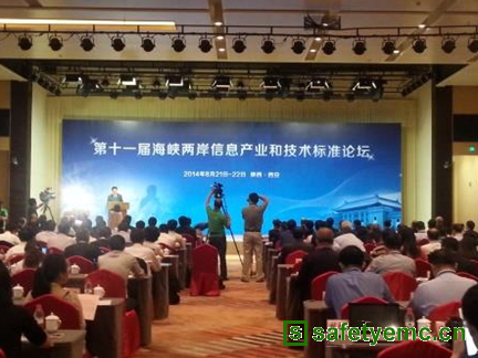 第十一届海峡两岸信息产业和技术标准论坛在西安顺利召开