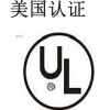 专业提供UL758电子线认证咨询、代理、服务、样品指导