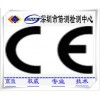 深圳灯具CE认证,灯具CE认证机构,灯具CE认证公司