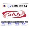 深圳灯具SAA认证,灯具SAA认证机构,灯具SAA认证公司