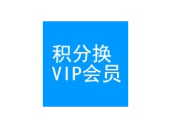 积分换企业VIP会员