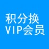 积分换企业VIP会员
