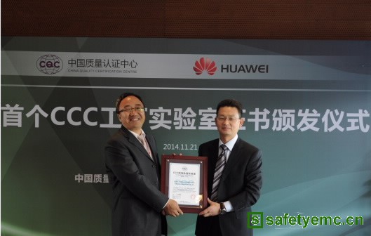 华为获得国内首个CCC工厂实验室资格