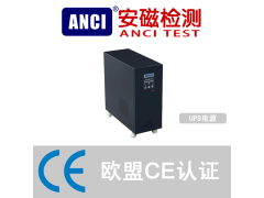 UPS电源CE认证 电源CE认证 欧盟CE认证  安磁检测图1