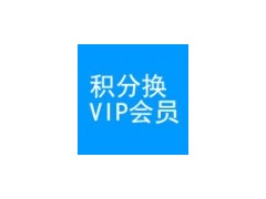 积分换个人VIP会员