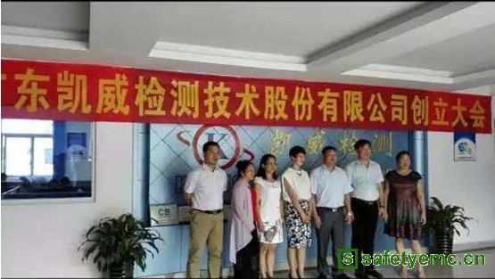广东凯威检测技术股份有限公司在新三板挂牌上市