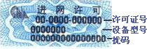 进网许可标签