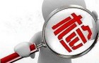 广东省质监局公布照明产品抽检报告 不合格率18.6%