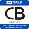 CB认证机构 CB认证咨询 cb认证价格 办理CB认证