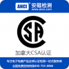 CSA认证是什么 CSA认证费用 CSA认证变压器