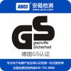 GS认证是什么 GS认证价格 GS认证咨询 GS认证公司