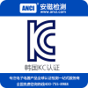 KC认证是什么 KC认证费用 KC认证锂电池 KC认证公司