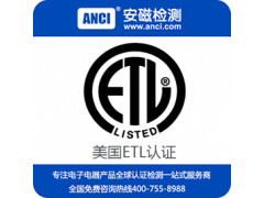 电源ETL认证 ETL认证多少钱 ETL认证公司 安磁检测图1