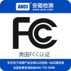 电源FCC认证 灯具FCC认证 FCC认证价格FCC认证公司