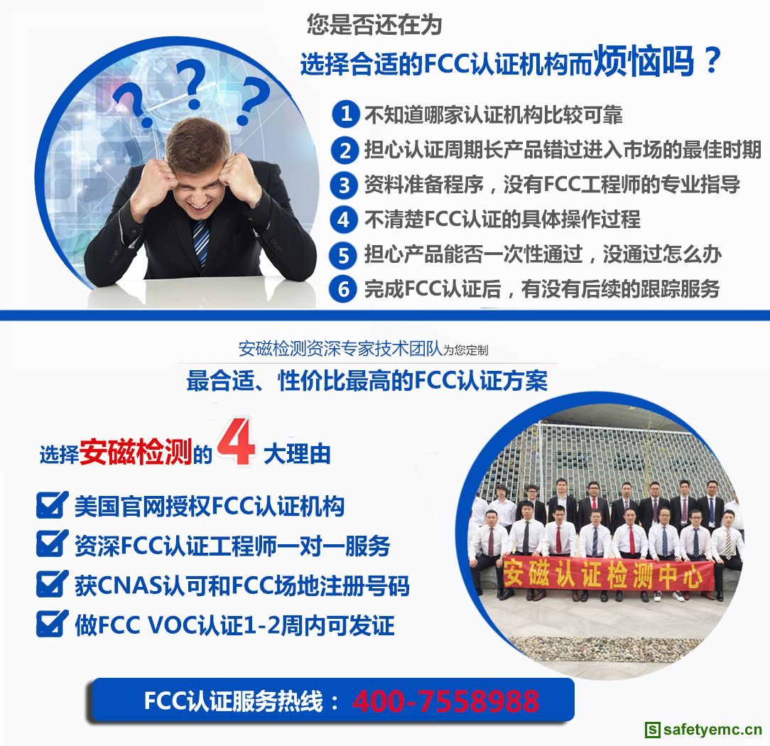 安磁检测-美国官方FCC授权机构,权威FCC认证专家