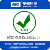 电源rohs认证 rohs认证费用rohs检测公司安磁检测