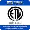 ETL认证 电源ETL认证 ETL认证公司 ETL认证多少钱