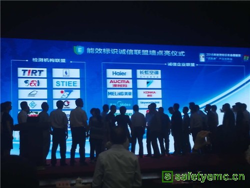 能效标识诚信检测机构联盟在北京成立