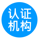 认证机构