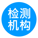 检测机构