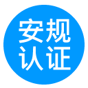 安规综合认证专区