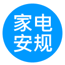 家电产品安规交流