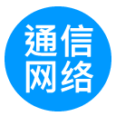 通信网络产品安规交流