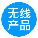 无线产品认证交流