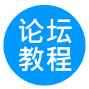论坛教程