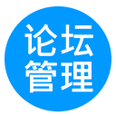 论坛管理