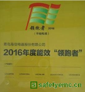 海信获得中国首批能效“领跑者”荣誉